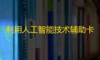 利用人工智能技术辅助卡盟发卡的网络平台,发行服务